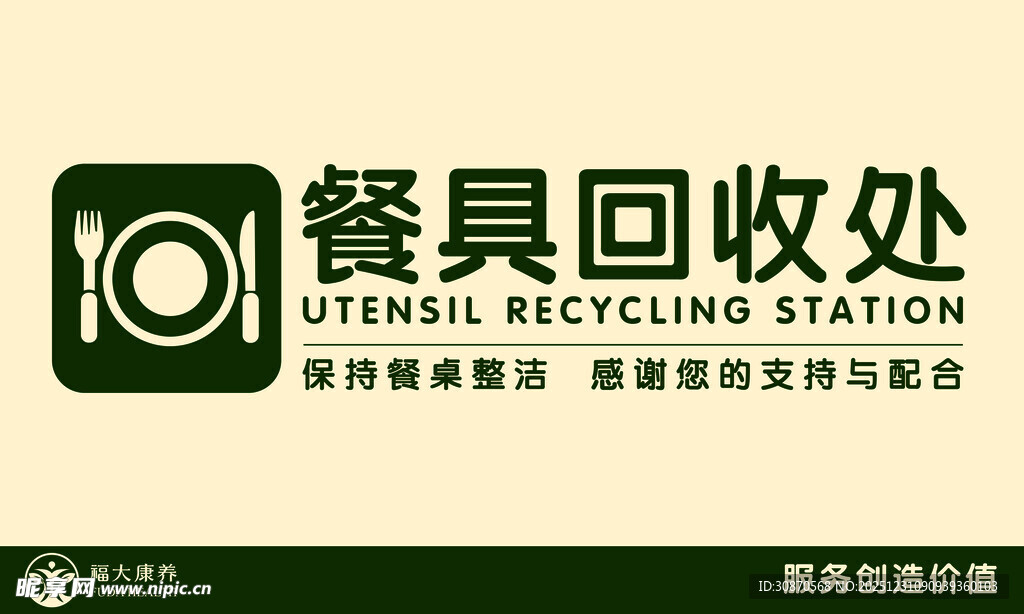 餐具回收处标识牌
