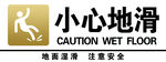 小心地滑
