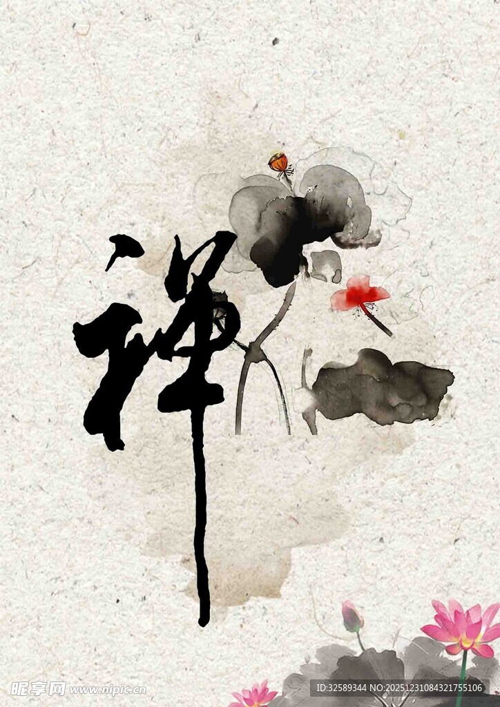 水墨荷花禅意图