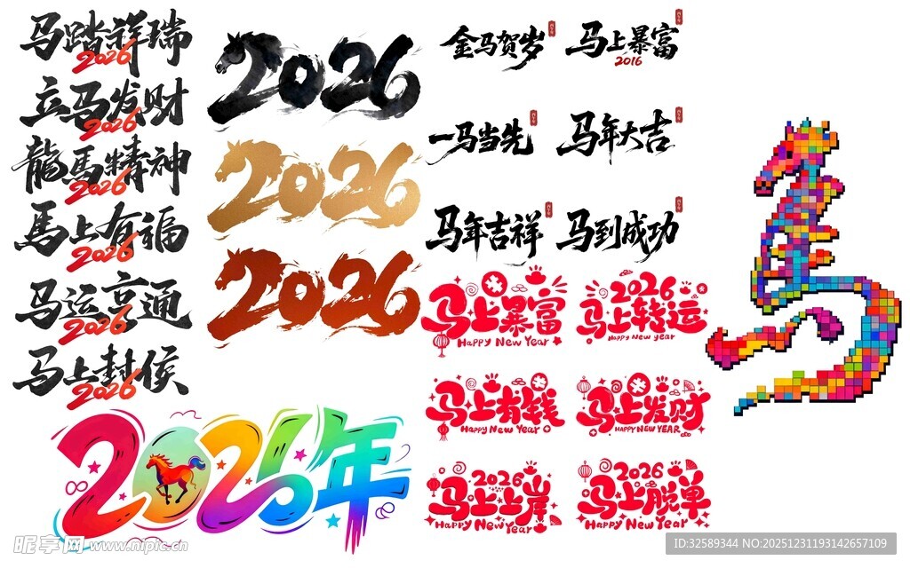 2026新年艺术字设计集合