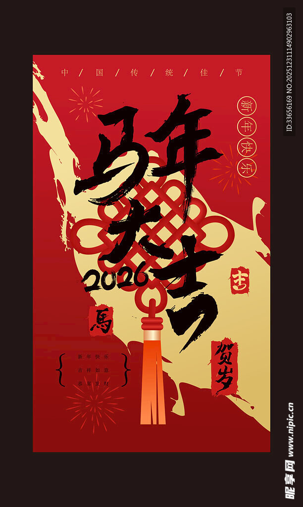 马年新春装饰挂件海报