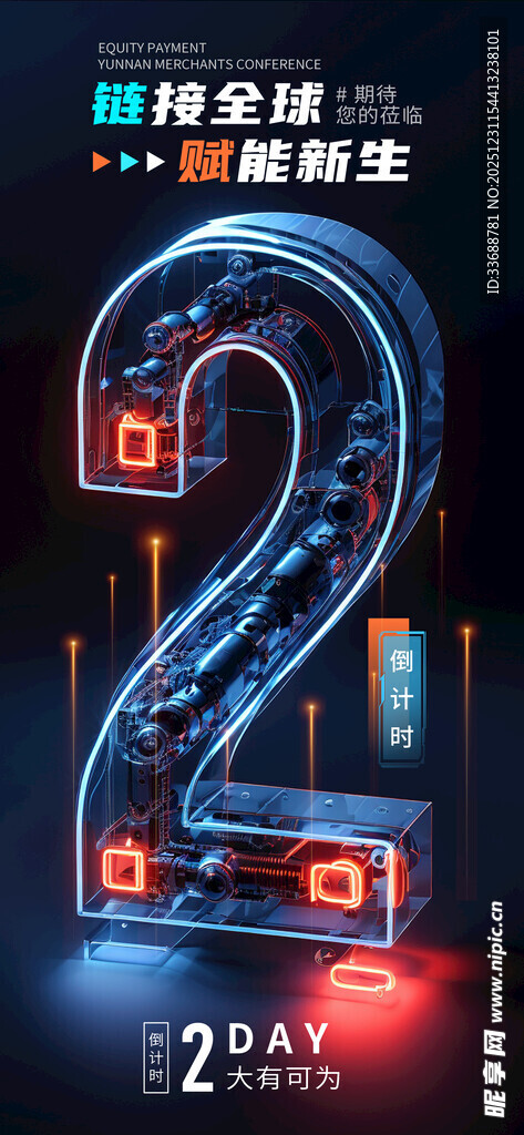 开业活动倒计时海报