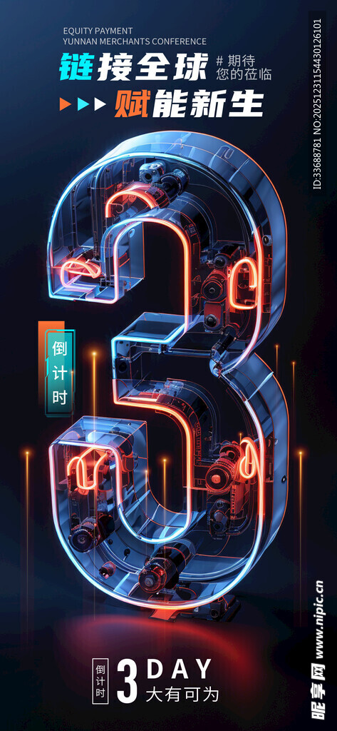 开业活动倒计时海报