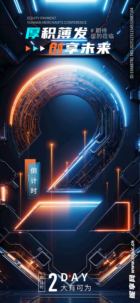 开业活动倒计时海报