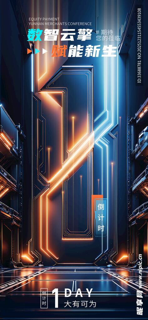 开业活动倒计时海报