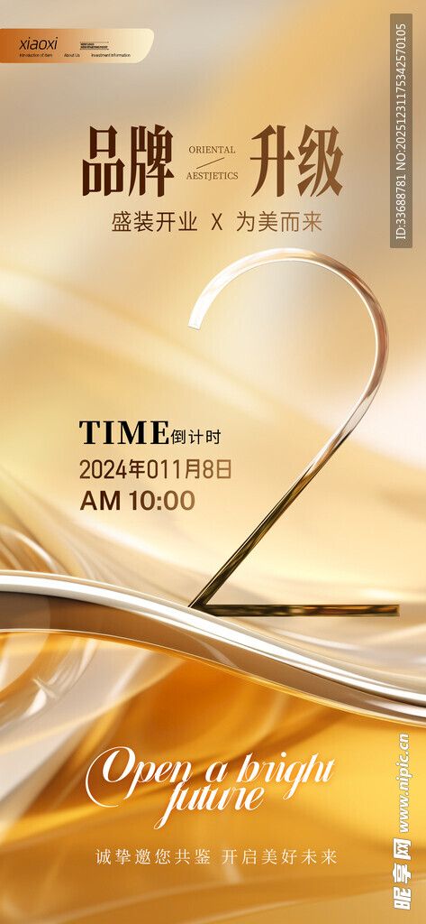 开业活动倒计时海报