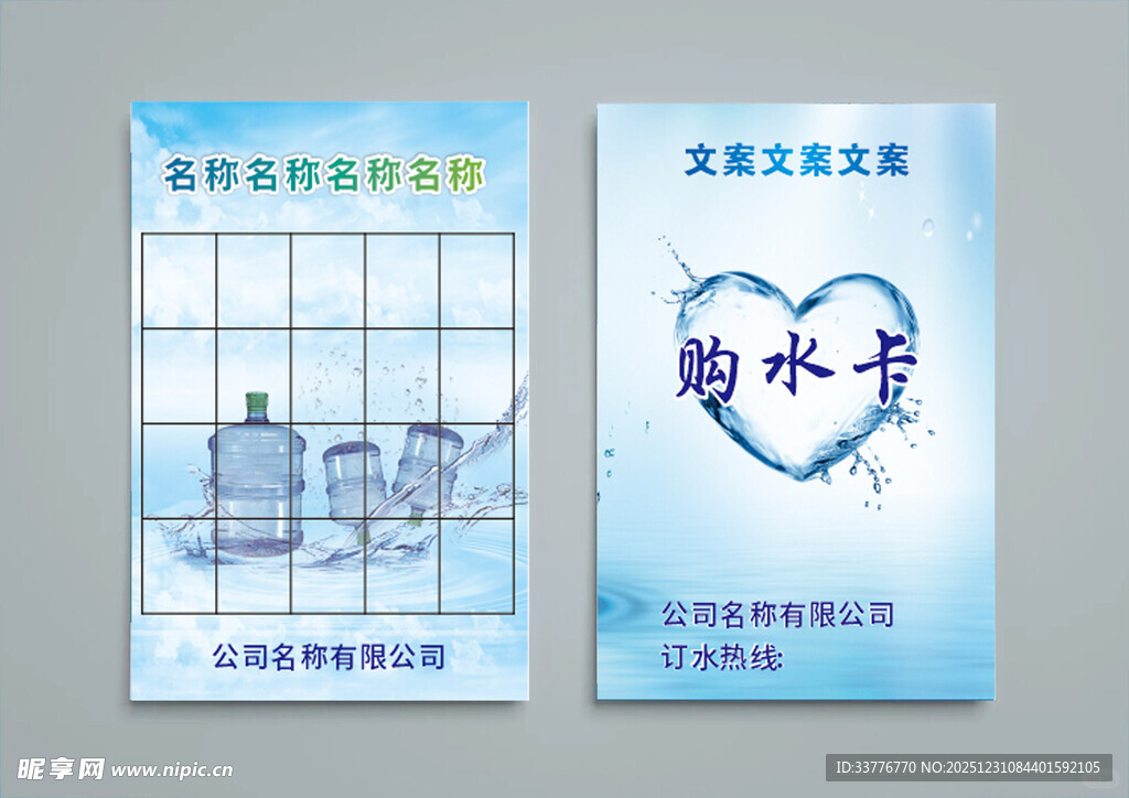 简约风格购水卡竖版设计模板