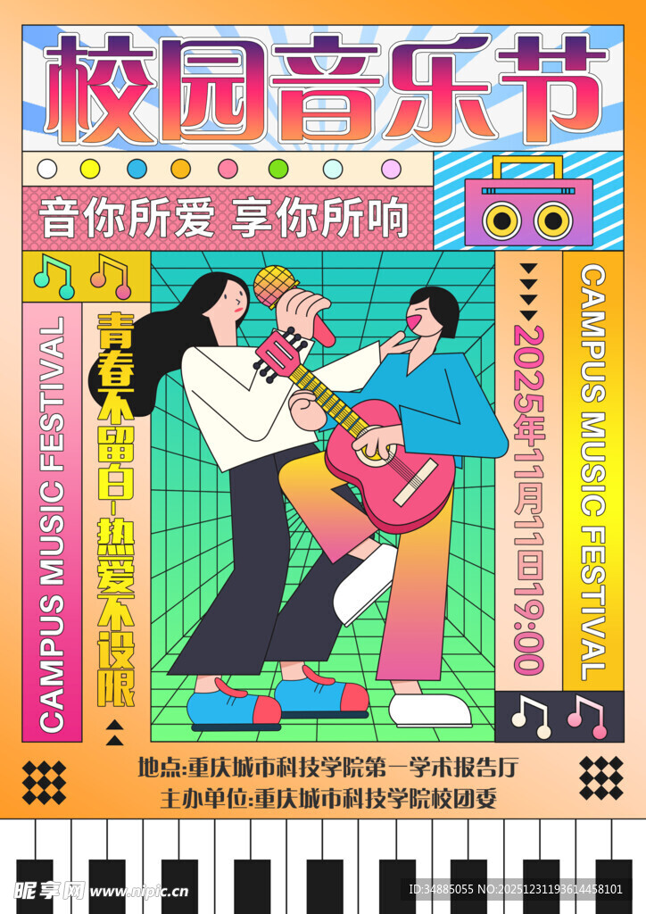 校园音乐节宣传插画海报