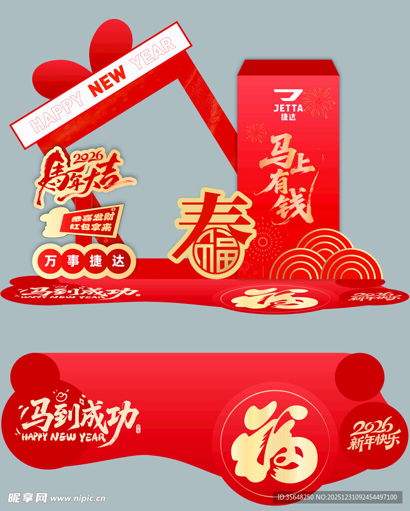 捷达2026新年美陈打卡拍照区