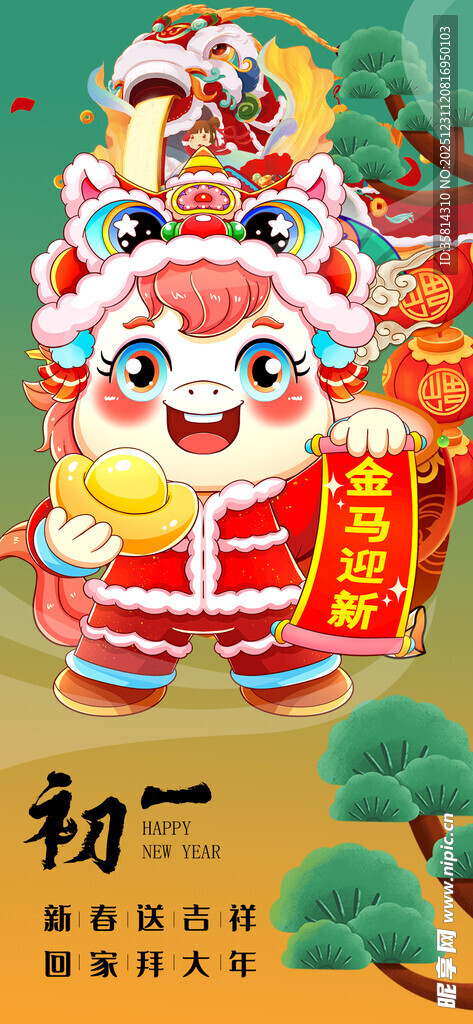 可爱马娃迎新年