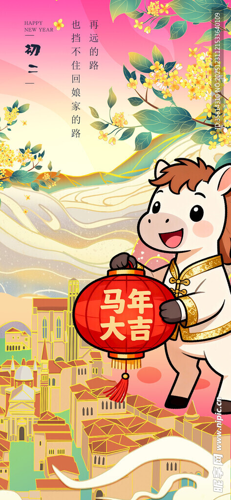 可爱小马贺新春