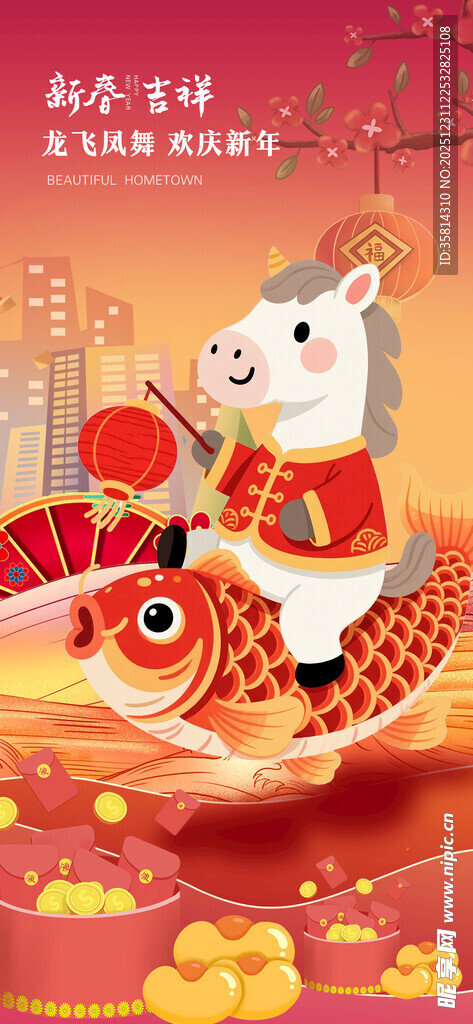 迎祥贺岁福满新春