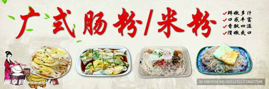 广式肠粉与米粉美食展示