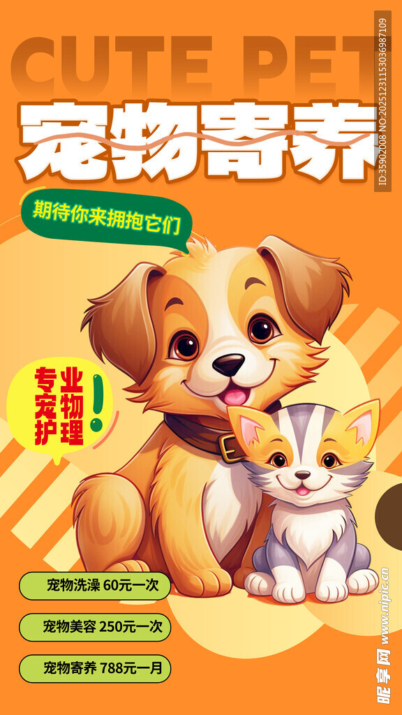 宠物寄养服务宣传海报
