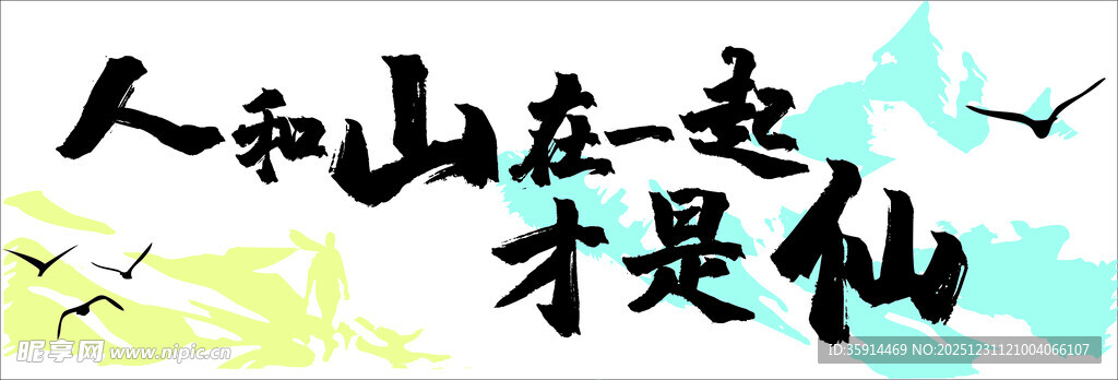 手拉旗爬山人与山相伴