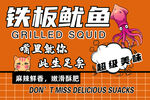 美味铁板鱿鱼 舌尖诱惑