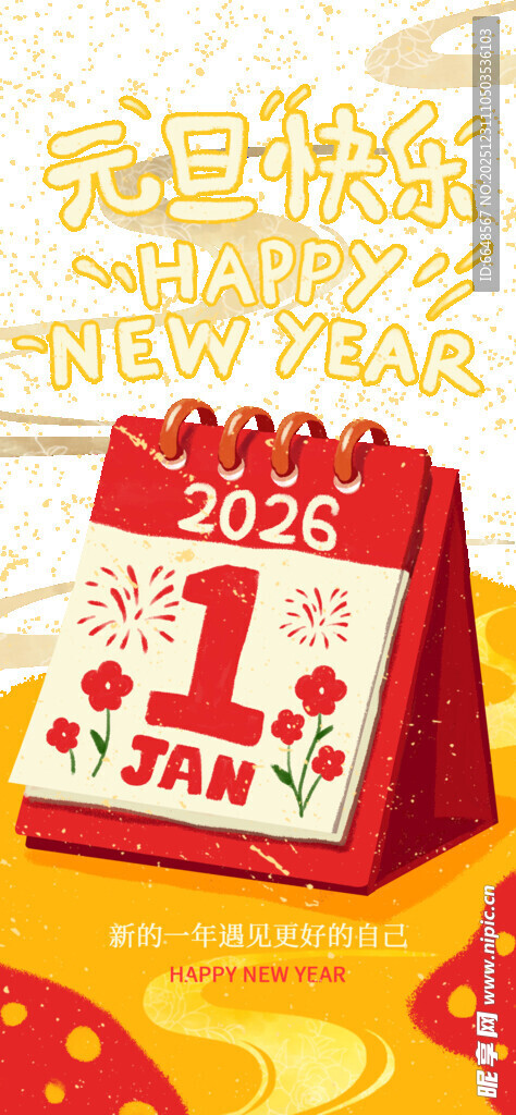 元旦海报