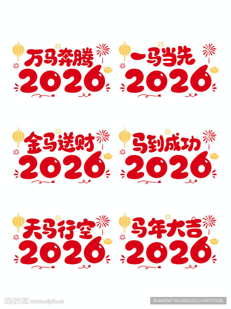 2026马年艺术字