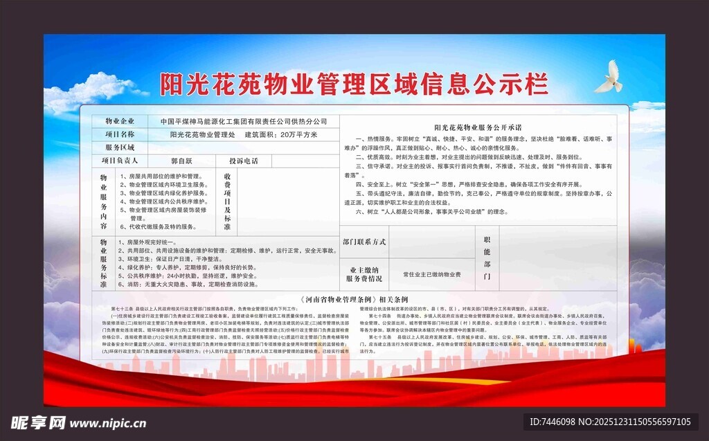 阳光花苑物业管理区域信息公示栏