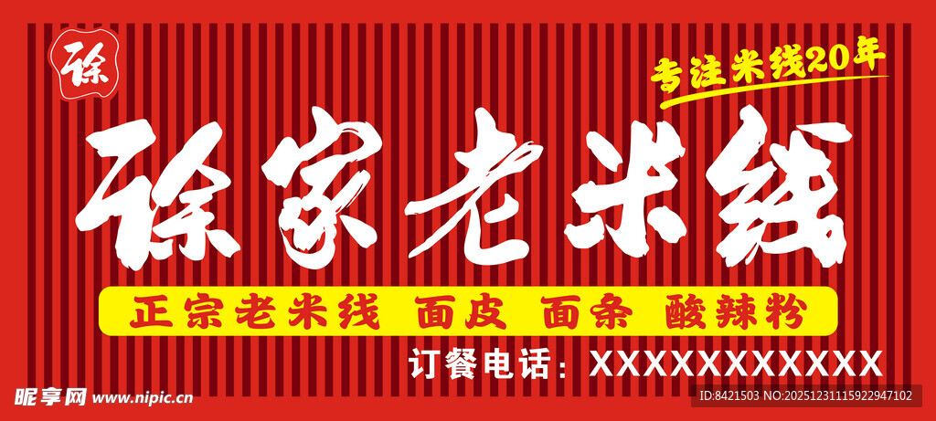 徐家老米线招牌
