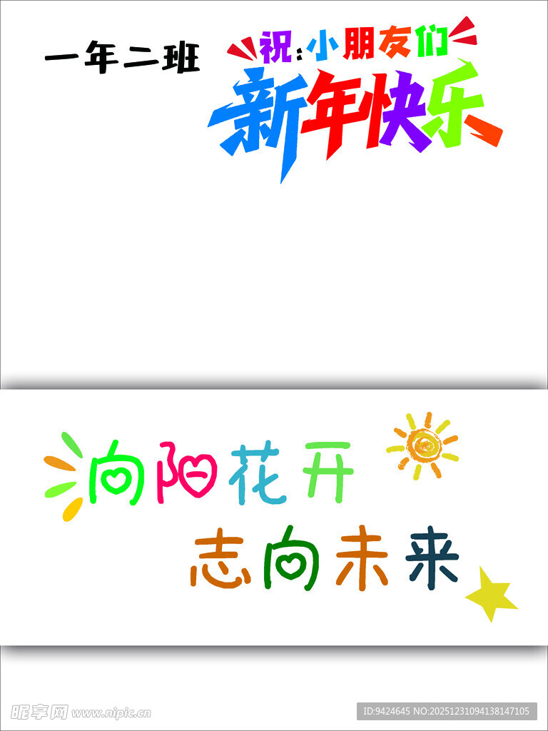小学幼儿园新年活动