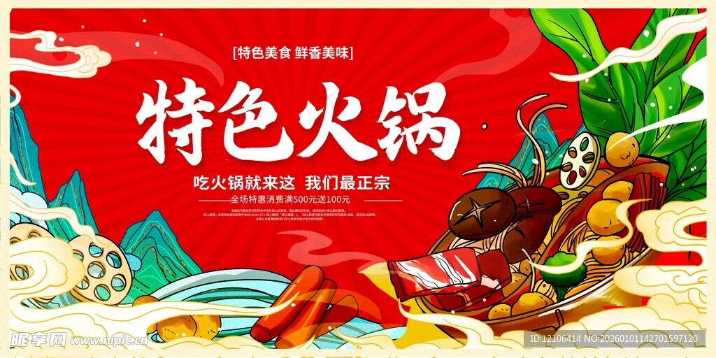 特色火锅