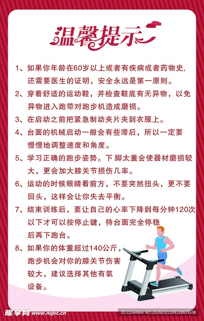 跑步机温馨提示
