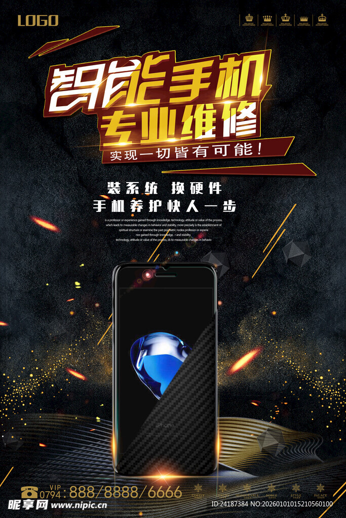 智能手机专业维修海报
