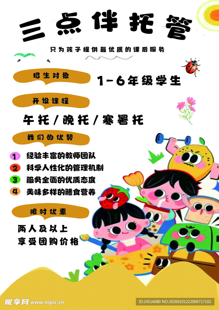 三点半托管服务宣传图