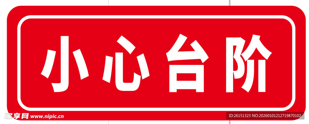 小心台阶标识牌
