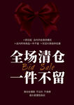 全场清仓促销海报