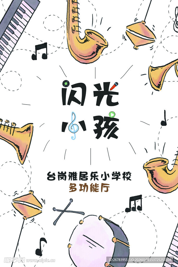闪光小孩音乐主题插画