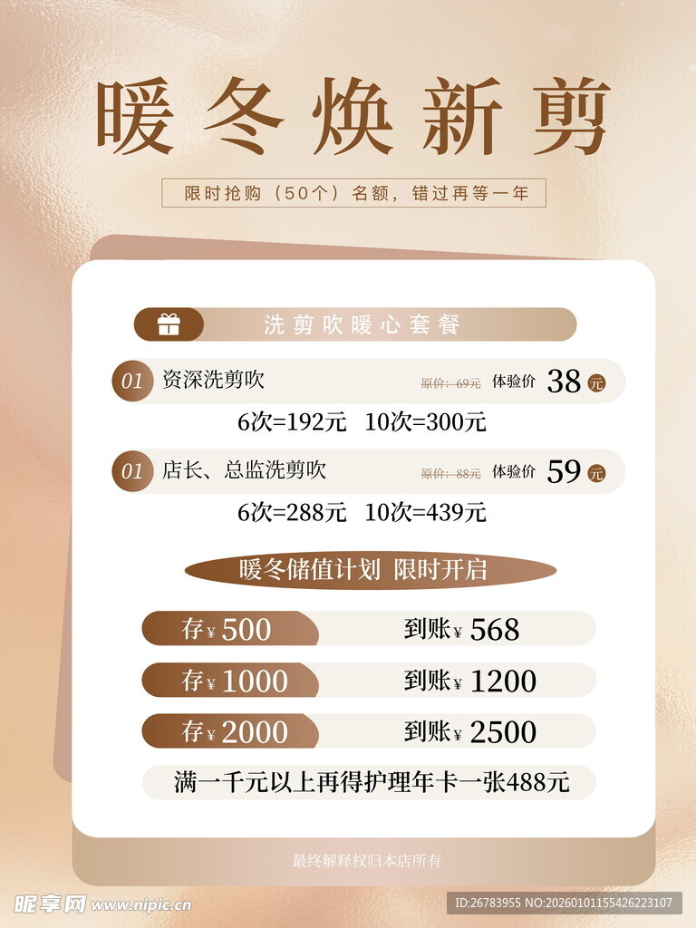 暖冬焕新剪美发价格表