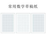 常用数学稿纸