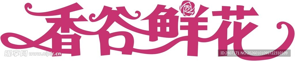 香谷鲜花标志设计