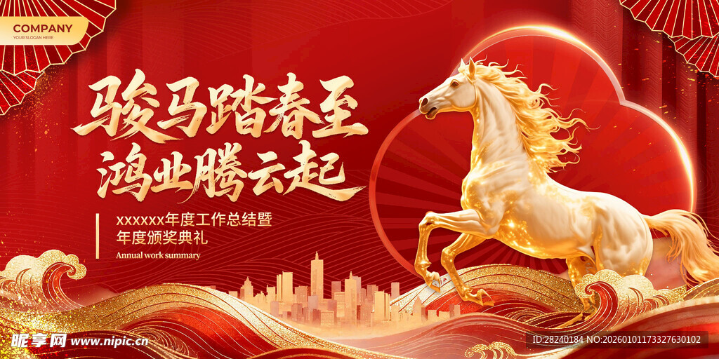 骏马奔腾启新程