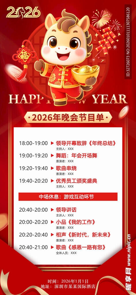 元旦晚会节目单