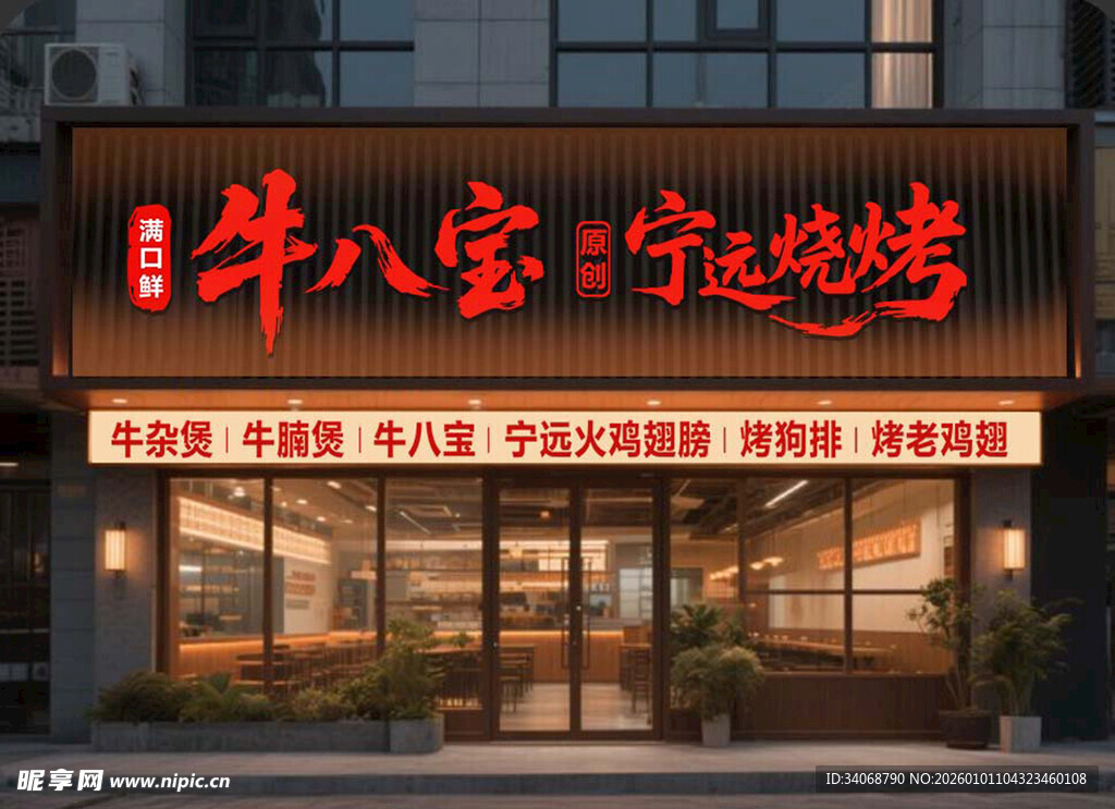 牛八宝烧烤招牌广告字