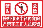 桩机作业半径严禁人员停留