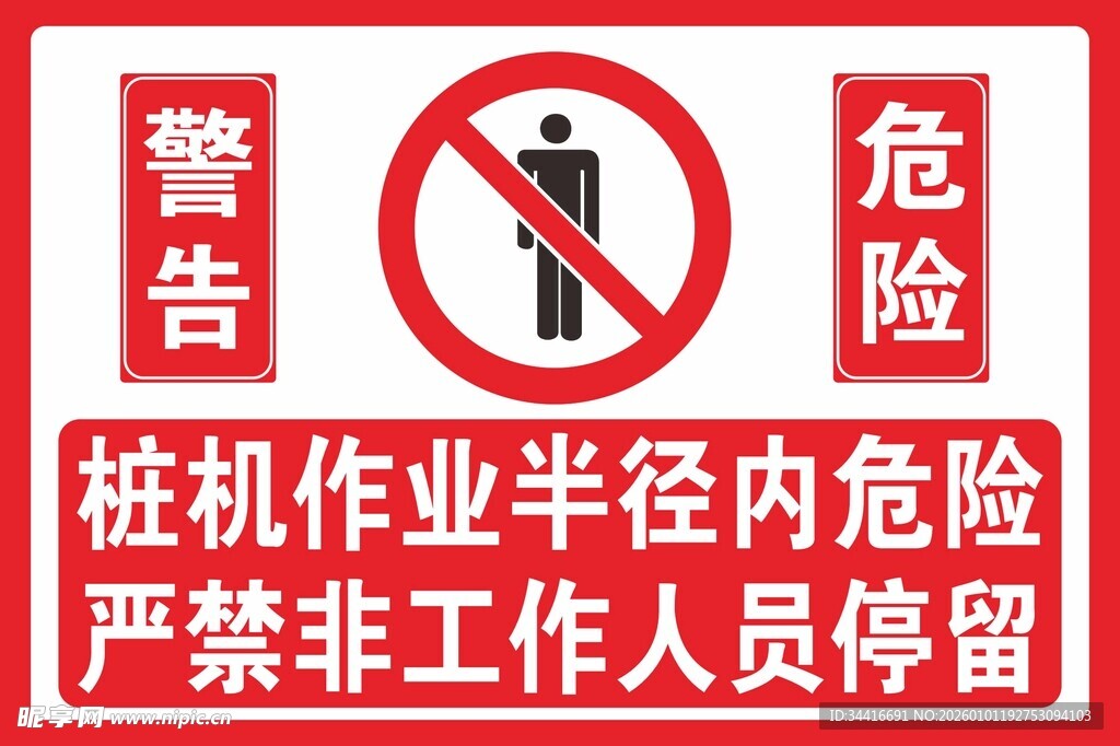 桩机作业半径严禁人员停留