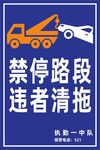 禁停路段违者清拖警示牌