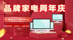 品牌家电周年庆促销场景