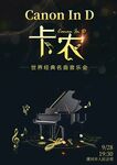 经典卡农钢琴音乐海报