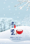 冬至节气节日海报