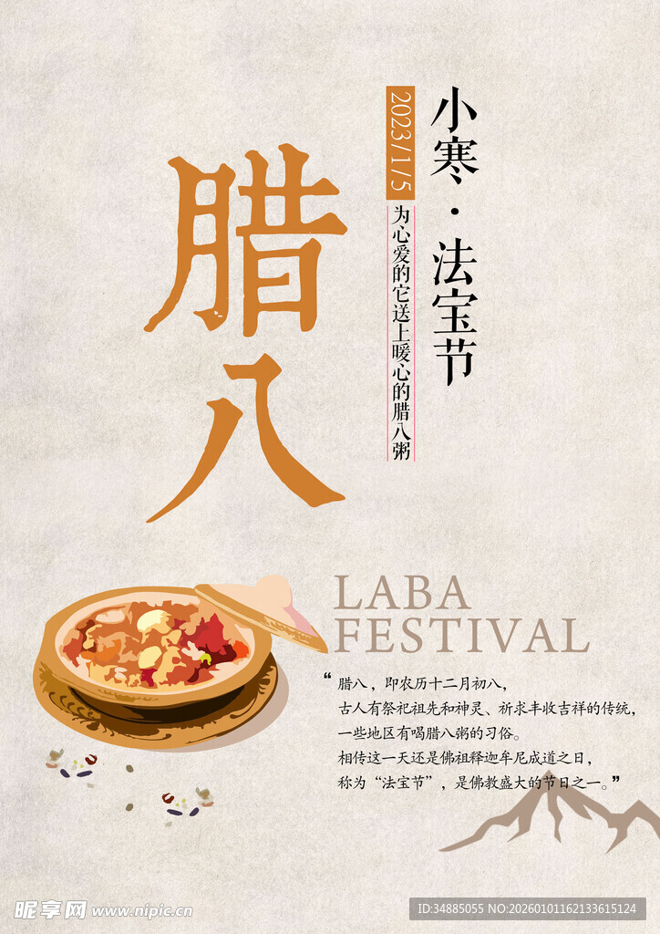 腊八节节日海报