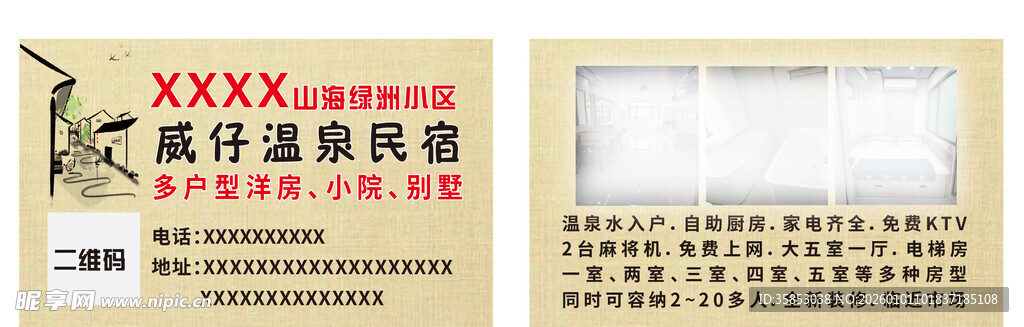 旅馆民宿温泉代金券卡片名片不干