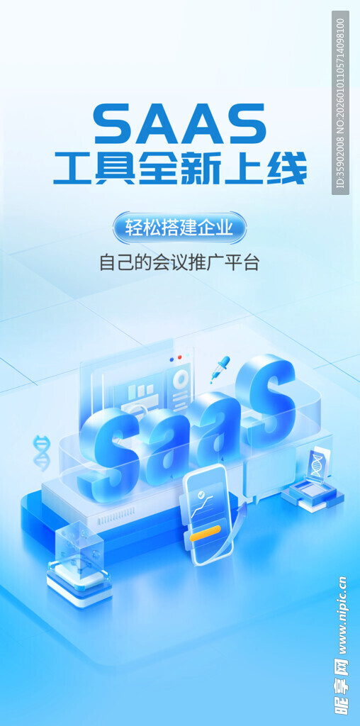 SAAS工具全新上线海报