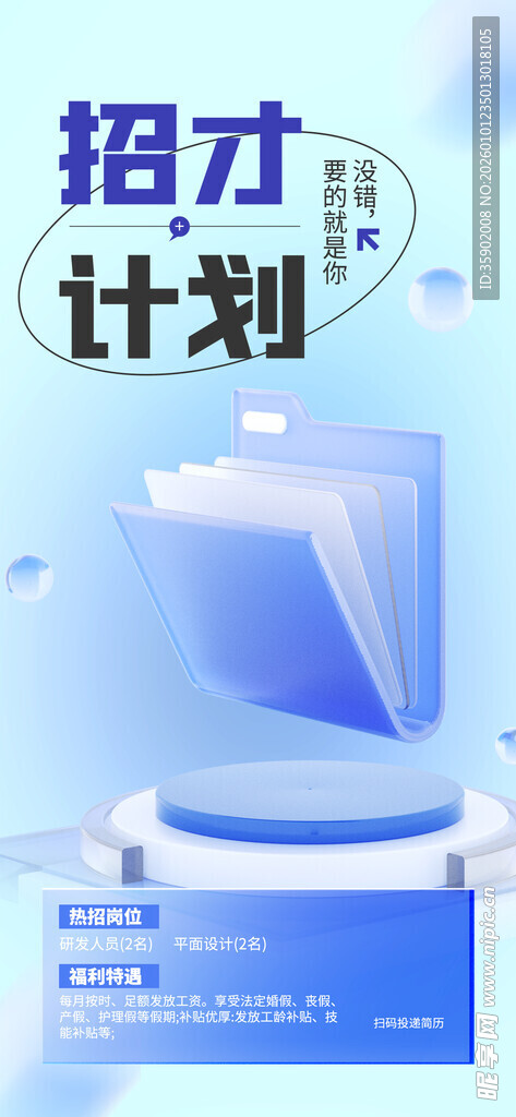 人才计划宣传海报