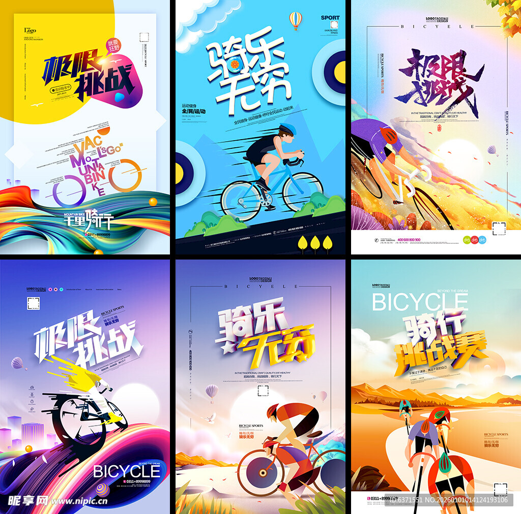 自行车骑行海报