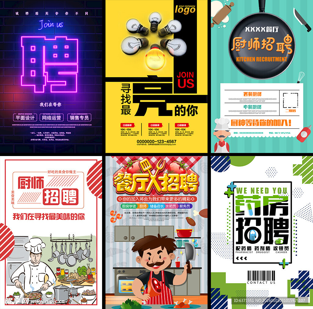 多样招聘海报展示